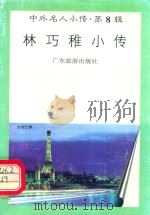 林巧稚小传（1997 PDF版）