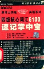 四级核心词汇6100速记掌中宝     PDF电子版封面    黑博士命题研究工作室组编；王雪芳主编 