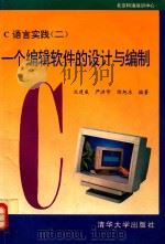 C语言实践  2  一个编辑软件的设计与编制   1994  PDF电子版封面  7302015163  沈建威等编著 