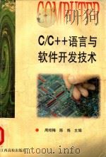 C/C++语言与软件开发技术   1999  PDF电子版封面  7810339184  周绍梅，陈炼主编 