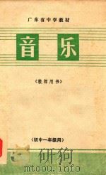 广东省中学教材  音乐  教师用书  初中一年级用（1979 PDF版）