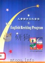 儿童西方文化导读  1＝THE ENGLISH RECITING PROGRAM（ PDF版）