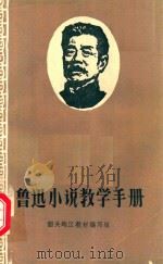 鲁迅小说教学手册   1977  PDF电子版封面    韶关地区教材编写组编 