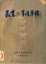 教育改革信息辑   1985  PDF电子版封面    江西大学信息中心编 
