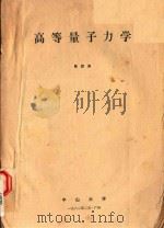 高等量子力学   1982  PDF电子版封面    陈啟洲编著 