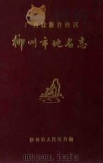 广西壮族自治区柳州市地名志（1983 PDF版）