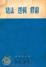 语法  逻辑  修辞   1973  PDF电子版封面    惠阳报社编 