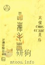 晶峰手册  高速CMOSCC74HC系列   1986  PDF电子版封面    上海元件五厂编 