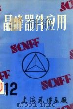 晶峰器件应用  12   1984  PDF电子版封面    上海元件五厂编 