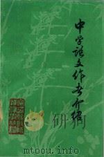 中学语文作者介绍（1979 PDF版）