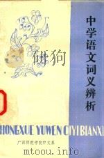 中学语文词义辨析（1980 PDF版）
