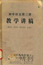 初中语文  第2册  教学讲稿（1980 PDF版）
