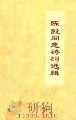 陈毅同志诗词选辑   1977  PDF电子版封面    黑龙江大学中文系资料室编辑 