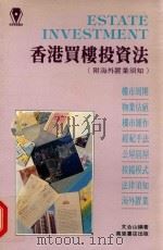 香港买楼投资法：附海外置业须知   1991  PDF电子版封面    文合山编著 