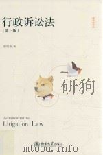 行政诉讼法  第3版=Administrative litigation law（ PDF版）