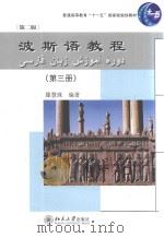 波斯语教程  第2版  3__滕慧珠_北京：北京大学出版社_2013.11_298     PDF电子版封面     