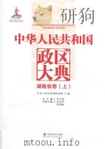 中华人民共和国政区大典  湖南省卷  上     PDF电子版封面     