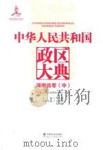 中华人民共和国政区大典  湖南省卷  中     PDF电子版封面     