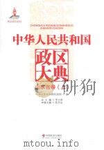 中华人民共和国政区大典  山东省卷  上     PDF电子版封面     