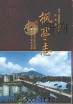 枫亭志（1999 PDF版）