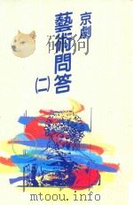 戏剧丛书  京剧艺术问答  2（1992 PDF版）