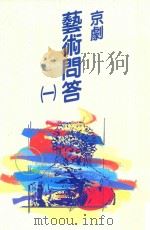 戏剧丛书  京剧艺术问答  1（1992 PDF版）