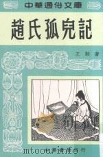 赵氏孤儿记（1958 PDF版）