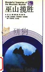 巫山揽胜（1988 PDF版）