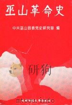 巫山革命史（1993 PDF版）