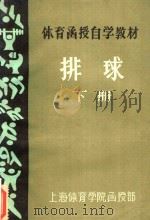 体育函授自学教材  排球  下   1986  PDF电子版封面    上海体育学院函授部 