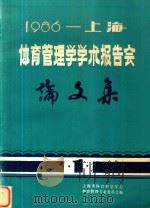 1986上海体育管理学学术报告会论文集（1986 PDF版）