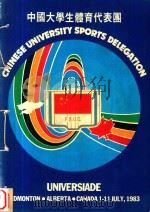 中国大学生体育代表团   1983  PDF电子版封面     