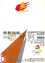 竞赛指南  第一届东亚运动会  柔道  1993  5.14-5.17（ PDF版）