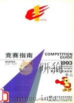 竞赛指南  第一届东亚运动会  拳击  1993  5.11-5.17（ PDF版）