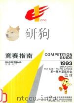 竞赛指南  第一届东亚运动会  篮球  1993  5.10-5.17     PDF电子版封面    第一届东亚运动会大会组委会编 