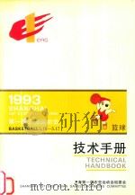 第一届东亚运动会  1993  篮球技术手册     PDF电子版封面    上海第一届东亚运动会组委会 