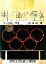 奥运  男子竞技体操   1981  PDF电子版封面    （日）金子明友著；林清和译 