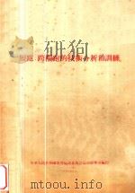 短跑、跨栏跑的技术分析和训练   1956  PDF电子版封面    中华人民共和国体育运动委员会运动竞赛司编 