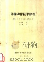 体操动作技术原理   1981  PDF电子版封面     