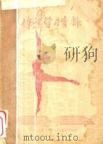 体操学习资料   1958  PDF电子版封面     