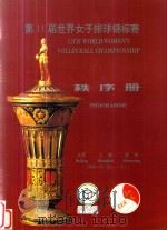 第11世界女子排球锦标赛  秩序册   1990  PDF电子版封面     
