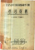 1958年全国长跑标枪学习班  学习资料（1958 PDF版）