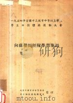 1954年全国十三城市中等以上学校学生田径体操运动大会  乡苏联田径队学习笔记   1954  PDF电子版封面    武汉市体育分会筹委会，华中师范学院体育系整理 