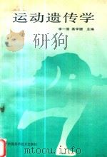 运动遗传学   1992  PDF电子版封面    李一雪，高学珊主编；刘洪珍，周德芳副主编 