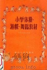 小学体操、游戏、舞蹈教材   1956  PDF电子版封面    杭州市教育局编辑 