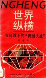 五环旗下的“跨国大战”  国际体育风云录   1990  PDF电子版封面  754150405X  梁建昆著 