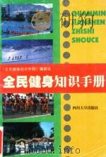 全民健身知识手册   1998  PDF电子版封面  756141773X  《全民健身知识手册》编委会编 