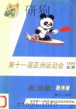 第十一届亚洲运动会  1990年  北京  秩序册  皮划艇  10.2-10.5   1990  PDF电子版封面    北京第十一届亚洲运动会组织委员会编著 