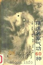 精选名家气功60种（1982 PDF版）