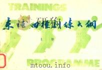 东德田径训练大纲  上   1986  PDF电子版封面    《身体训练》编辑部组织翻译 